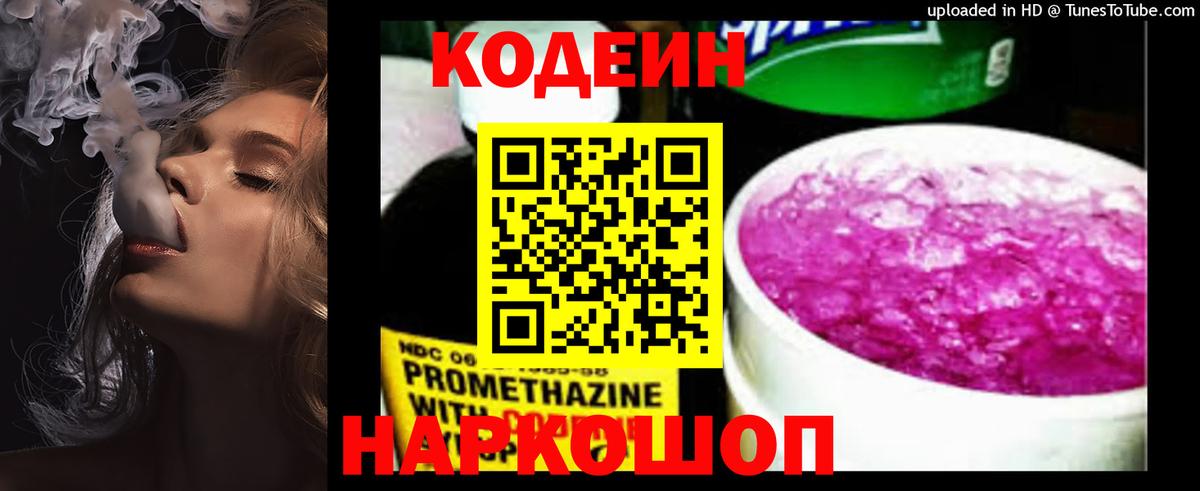 Codein Purple Drank  Кодеиновый сироп Lean напиток Lean (лин)  Старая Русса  Вход с VPN 